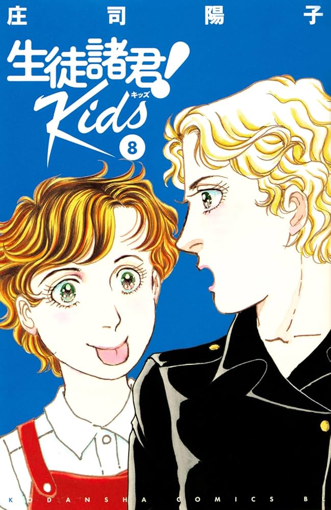 良品 【生徒諸君! Kids 】生徒諸君!キッズ　1-16巻　送料無料 漫画 生徒諸君！ Kids（16）』（庄司 陽子）｜講談社